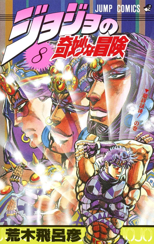 JoJo's Bizarre Adventure Vol. 8 Japanese paperback cover