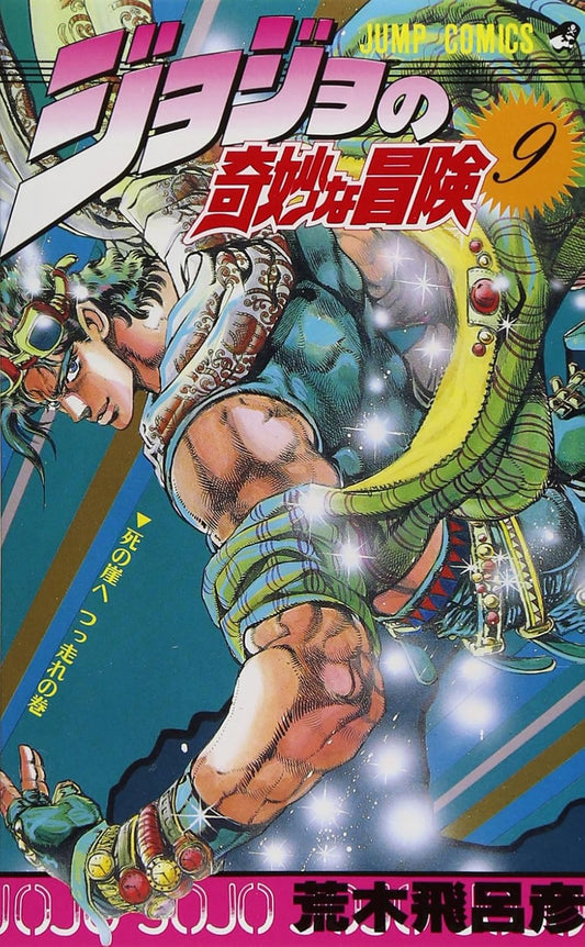 JoJo's Bizarre Adventure Vol. 9 Japanese paperback cover