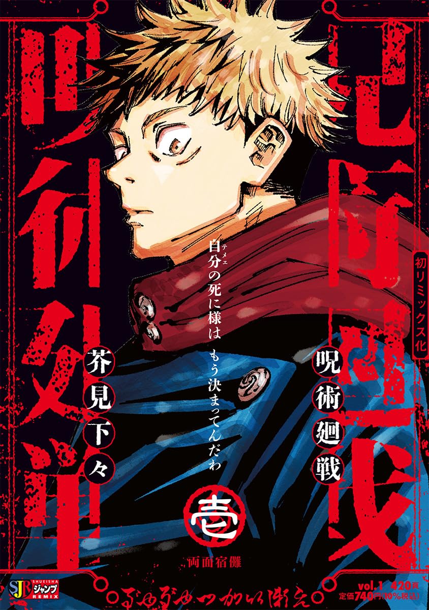 Jujutsu Kaisen Remix Vol. 1: Ryomen Sukuna Japanese paperback cover