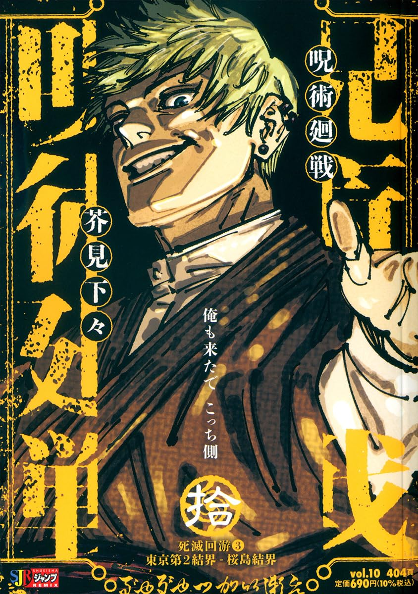 Jujutsu Kaisen Remix Vol. 10: Culling Game 3: Tokyo No. 2 Colony / Sakurajima Colony Japanese paperback cover