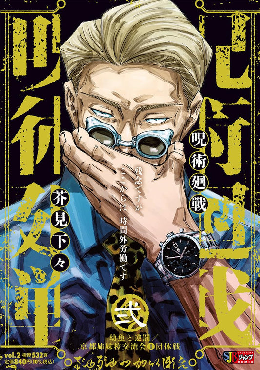Jujutsu Kaisen Remix Vol. 2: Young Fish and Reverse Punishment / Kyoto Sister-School Exchange Event 1: Team Battle Japanese paperback cover
