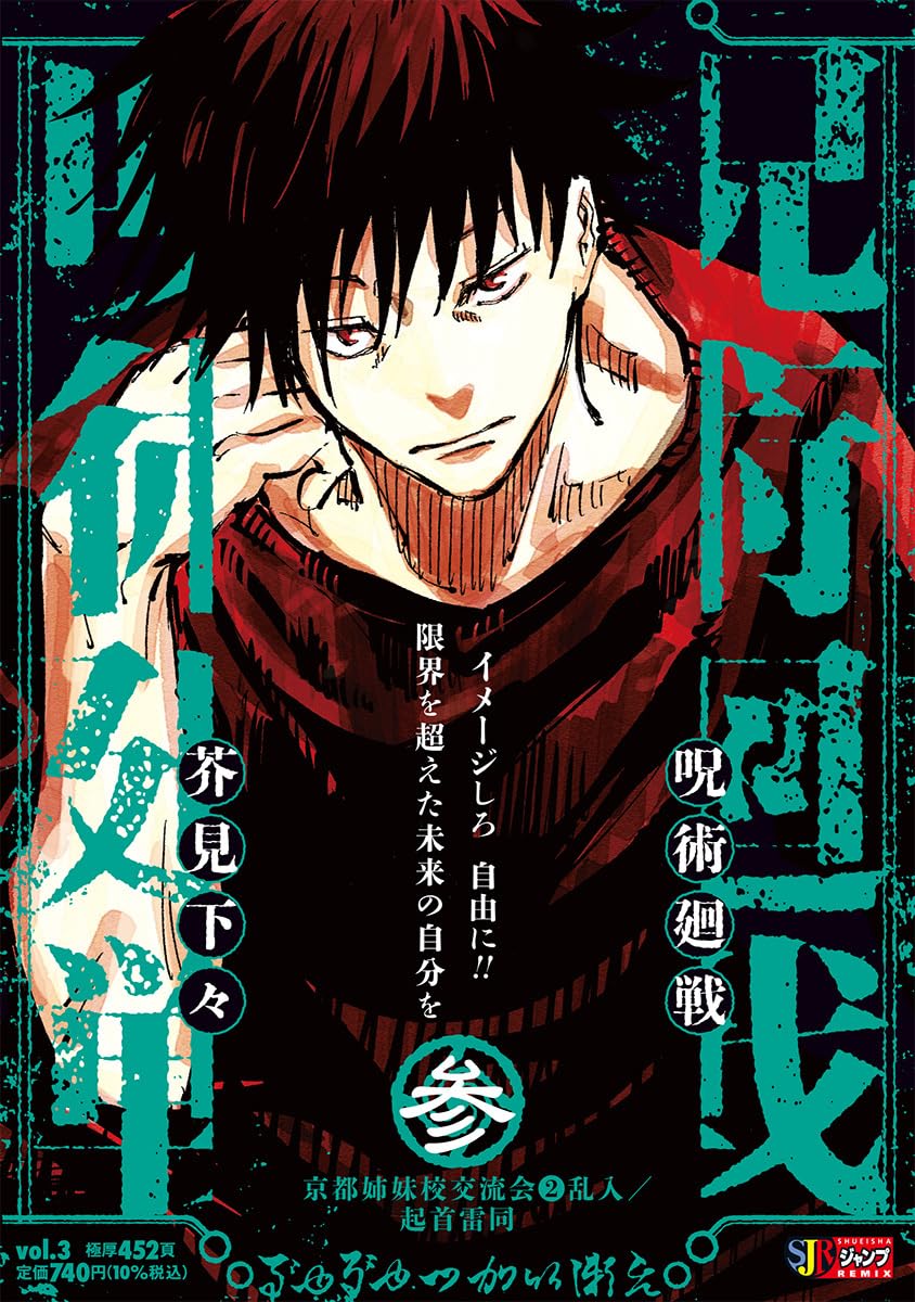 Jujutsu Kaisen Remix Vol. 3: Kyoto Sister-School Exchange Event 2: Intrusion / Death Painting Japanese paperback cover