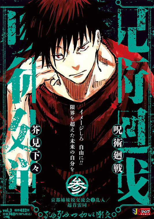 Jujutsu Kaisen Remix Vol. 3: Kyoto Sister-School Exchange Event 2: Intrusion / Death Painting Japanese paperback cover