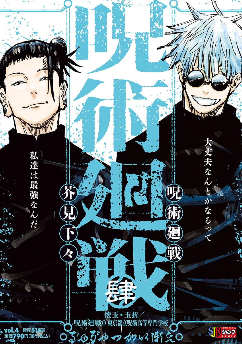 Jujutsu Kaisen Remix Vol. 4: Hidden Inventory / Premature Death / Jujutsu Kaisen 0 Japanese paperback cover