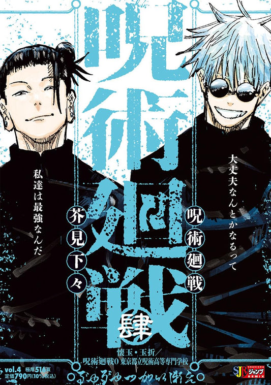 Jujutsu Kaisen Remix Vol. 4: Hidden Inventory / Premature Death / Jujutsu Kaisen 0 Japanese paperback cover