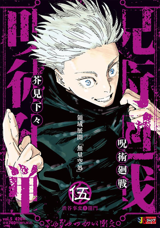 Jujutsu Kaisen Remix Vol. 5: Shibuya Incident 1: Gate Open Japanese paperback cover