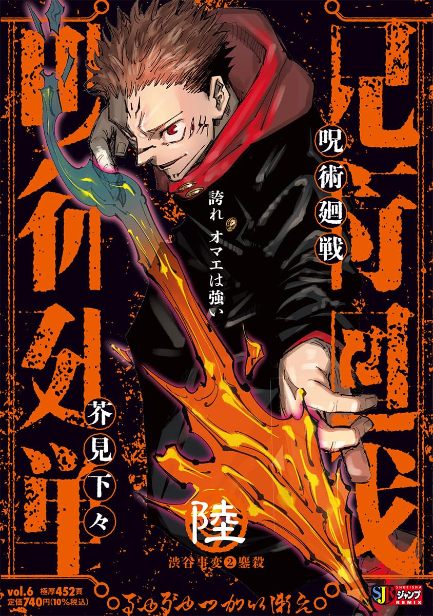Jujutsu Kaisen Remix Vol. 6: Shibuya Incident 2: Massacre Japanese paperback cover