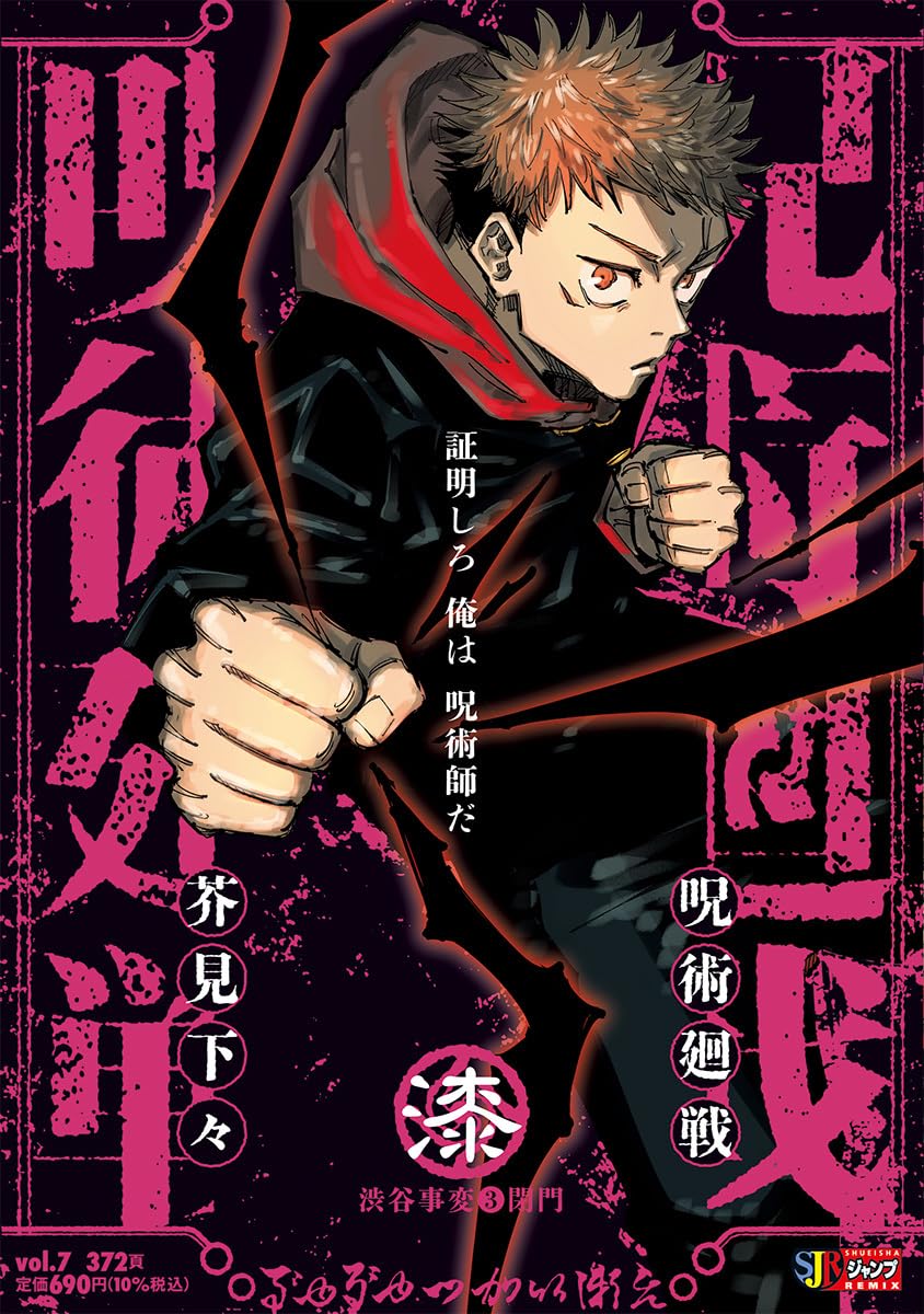 Jujutsu Kaisen Remix Vol. 7: Shibuya Incident 3: Gate Closed Japanese paperback cover