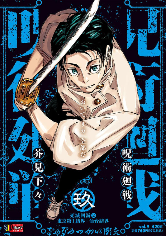 Jujutsu Kaisen Remix Vol. 9: Culling Game 2: Tokyo No. 1 Colony / Sendai Colony Japanese paperback cover