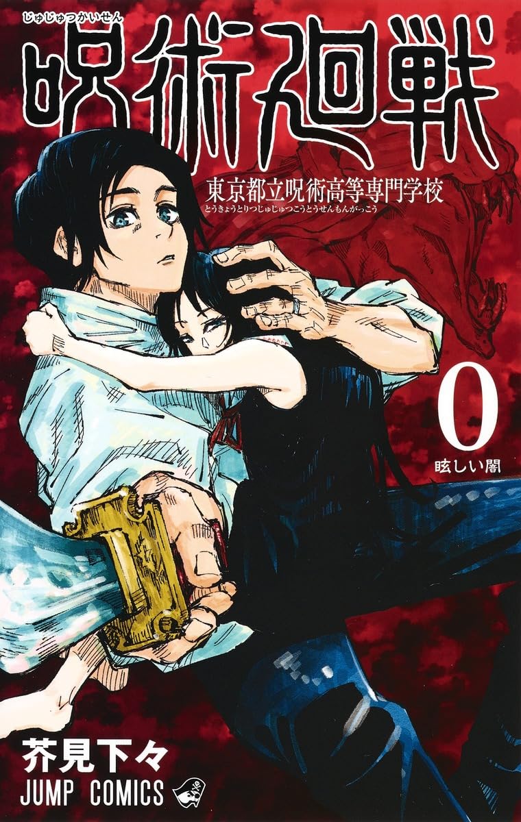Jump Comics Jujutsu Kaisen Vol. 0: Tokyo Metropolitan Curse Technical School Japanese paperback cover