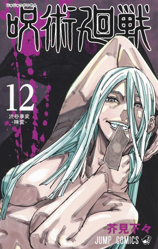 Jump Comics Jujutsu Kaisen Vol. 12 Japanese paperback cover
