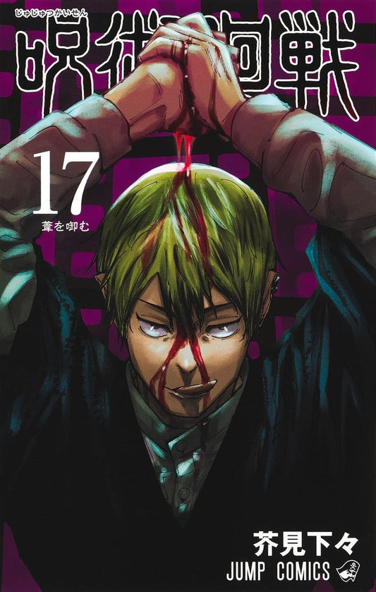 Jump Comics Jujutsu Kaisen Vol. 17 Japanese paperback cover