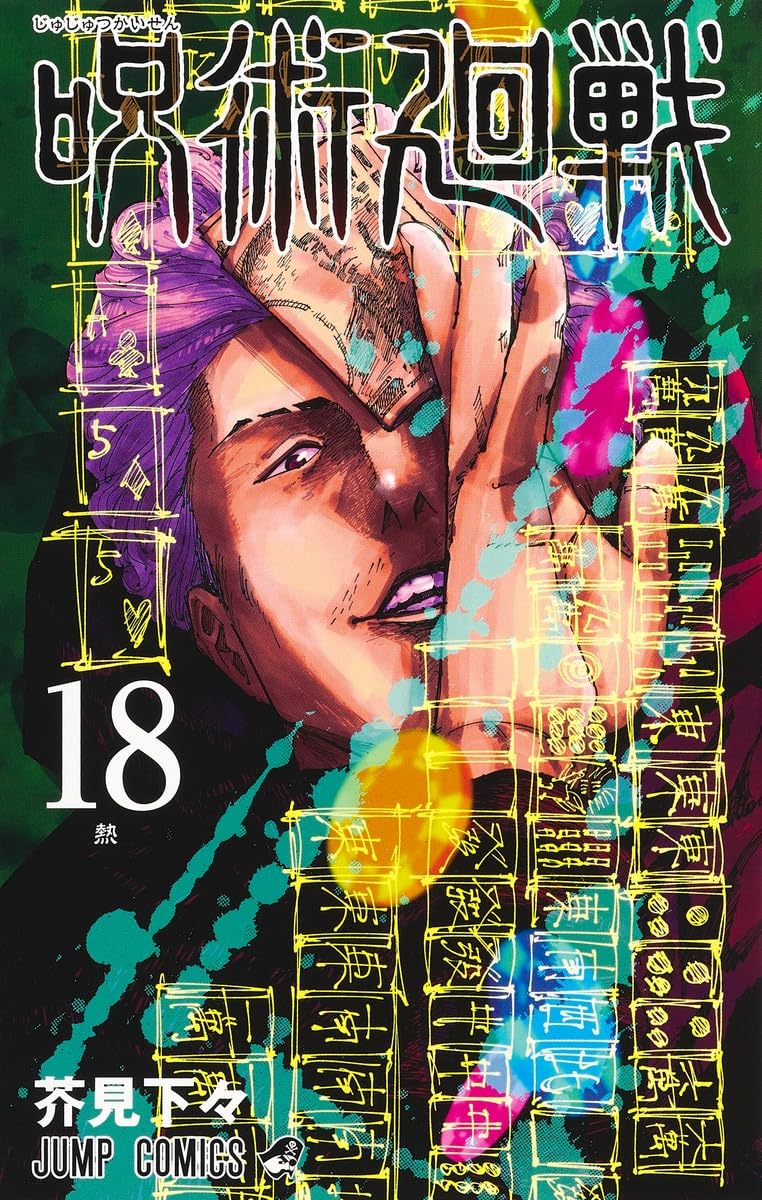 Jump Comics Jujutsu Kaisen Vol. 18 Japanese paperback cover