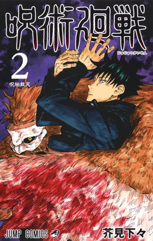 Jump Comics Jujutsu Kaisen Vol. 2 Japanese paperback cover