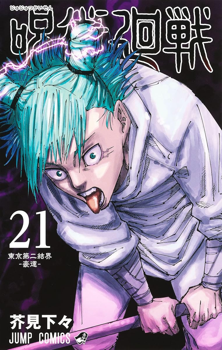 Jump Comics Jujutsu Kaisen Vol. 21 Japanese paperback cover
