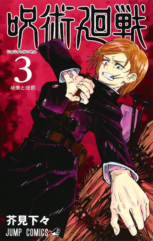 Jump Comics Jujutsu Kaisen Vol. 3 Japanese paperback cover