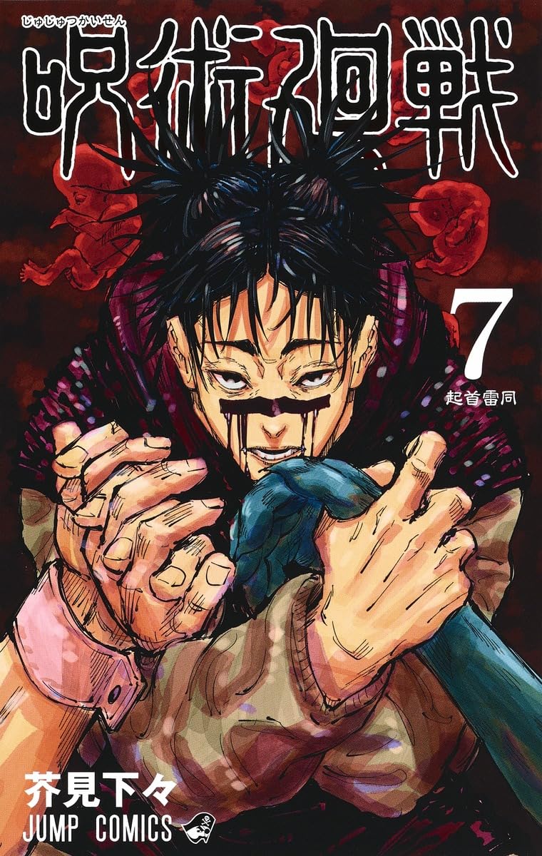 Jump Comics Jujutsu Kaisen Vol. 7 Japanese paperback cover
