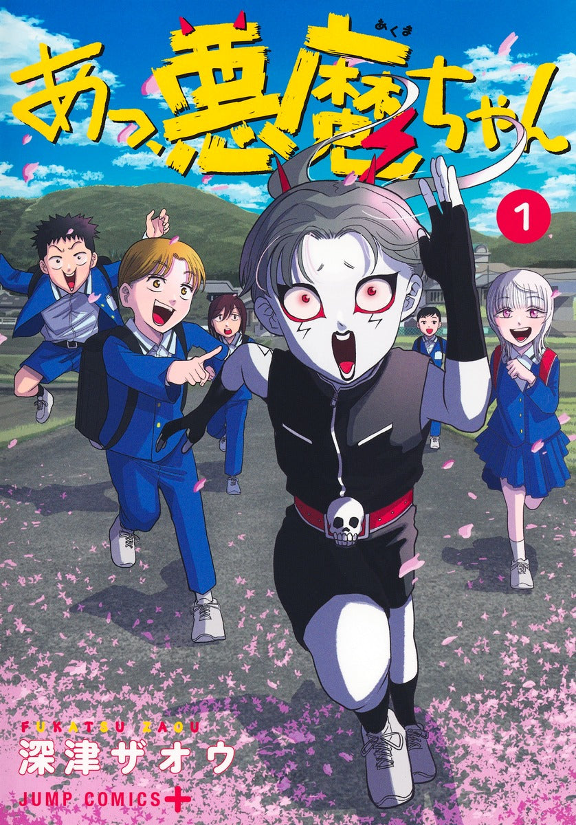 Jump Comics Ah, Little Demon Vol. 1 Japanese manga preview page 1