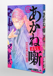 Jump Comics Akane-banashi Vol. 24 official Shueisha product image 1