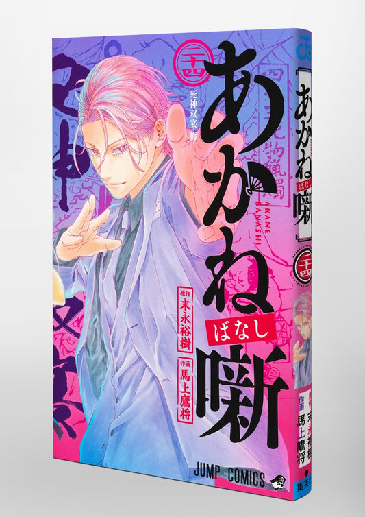 Jump Comics Akane-banashi Vol. 24 official Shueisha product image 1