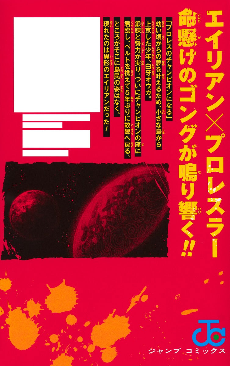 Jump Comics Alien Headbutt Vol. 1 Japanese manga preview page 1