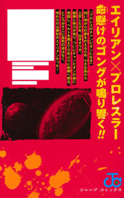 Jump Comics Alien Headbutt Vol. 1 Japanese manga preview page 1