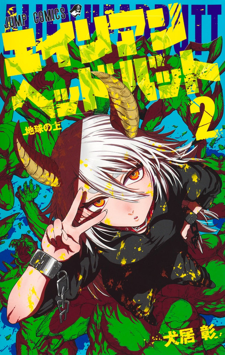Jump Comics Alien Headbutt Vol. 2 Japanese paperback cover
