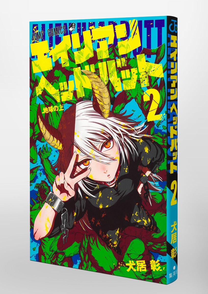 Jump Comics Alien Headbutt Vol. 2 Japanese manga preview page 2