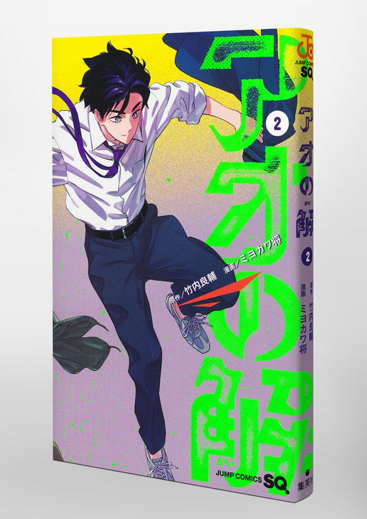 Jump Comics Ao's Answer Vol. 2 official Shueisha product image 1