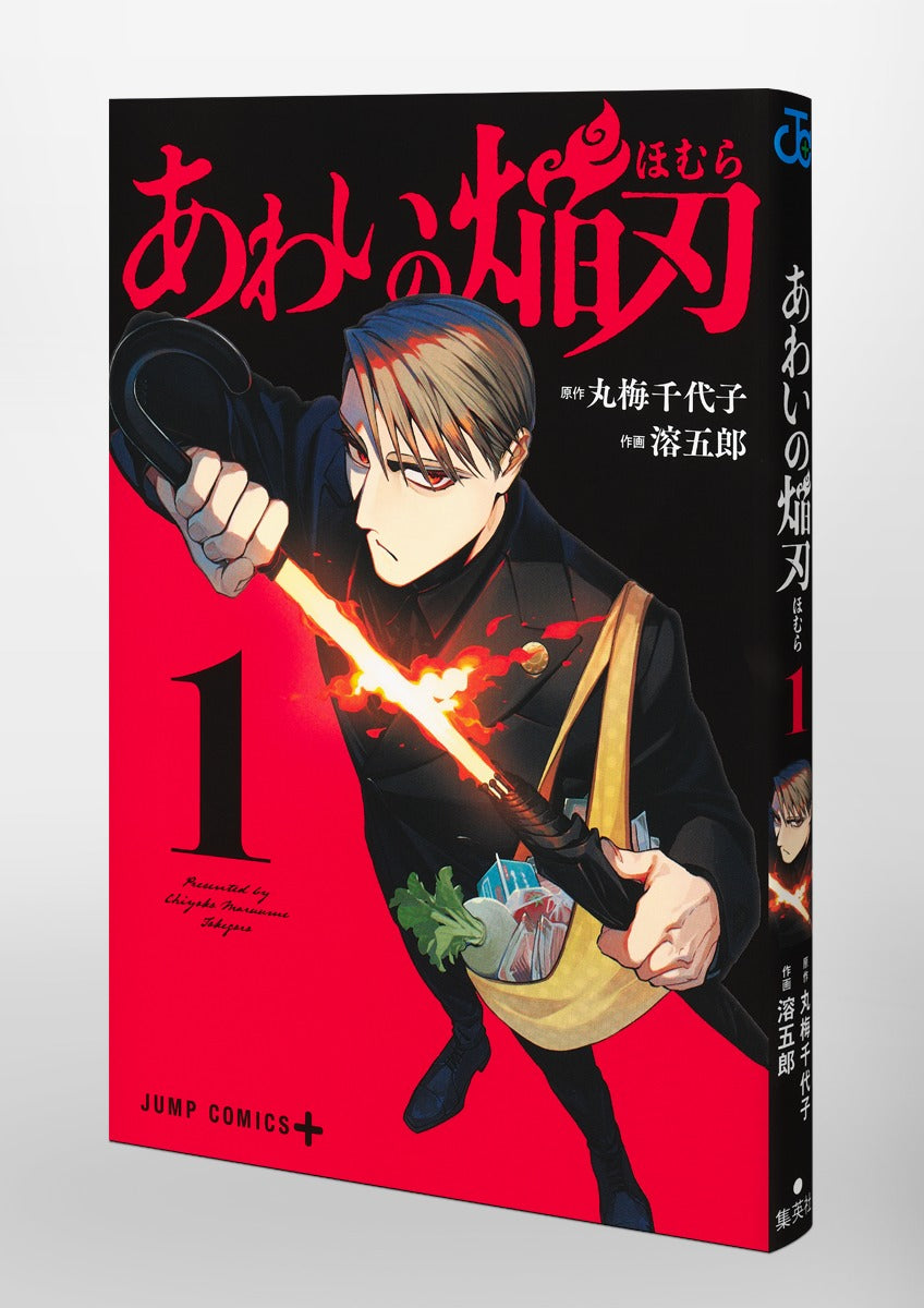 Jump Comics Awai no Homuraba Vol. 1 Japanese paperback cover