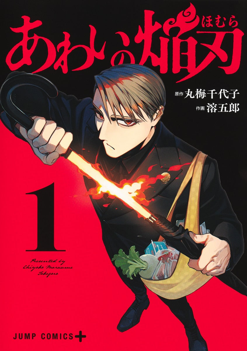 Jump Comics Awai no Homuraba Vol. 1 Japanese manga preview page 1