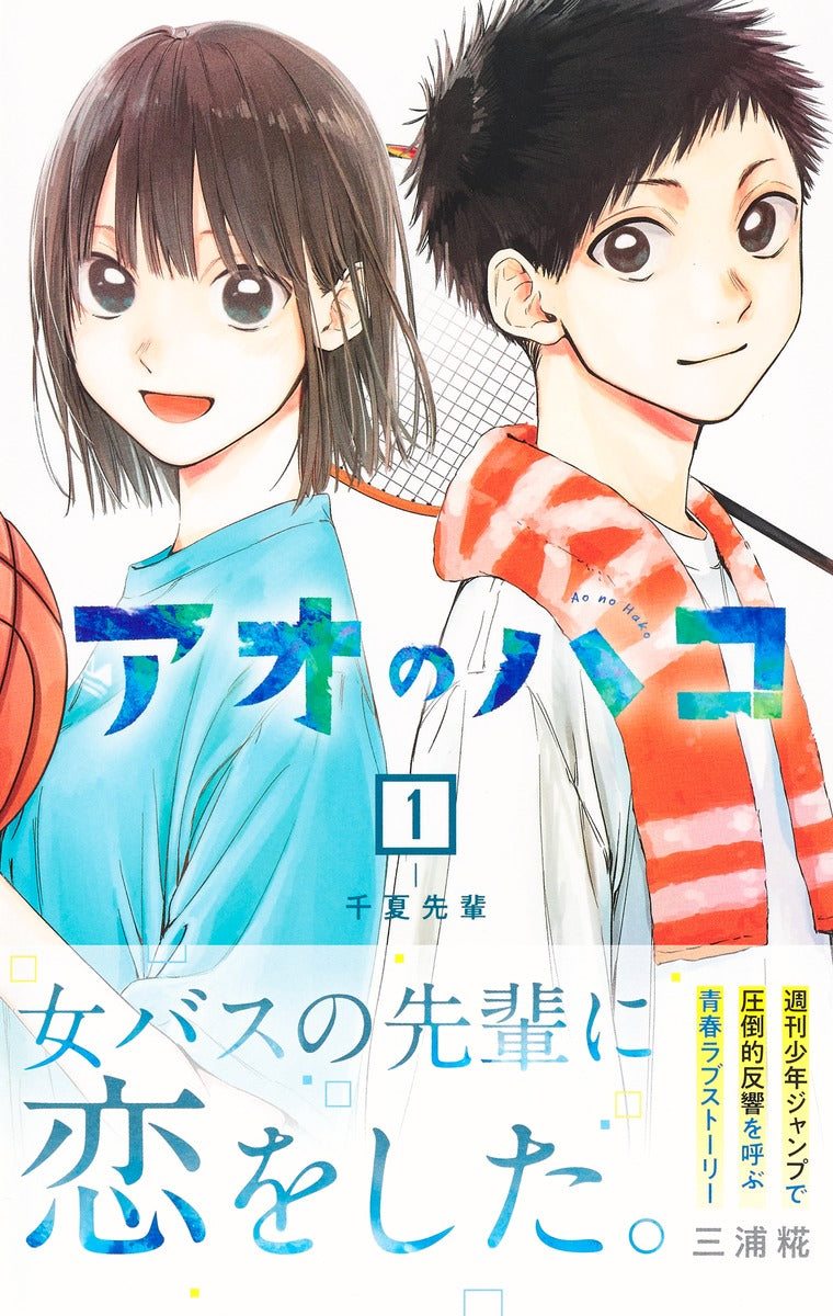 Jump Comics Blue Box Vol. 1 Japanese manga preview page 1