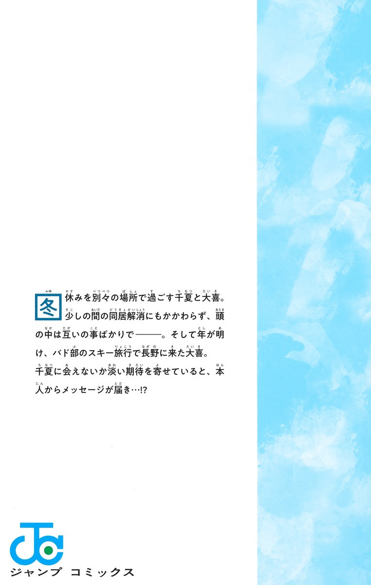 Jump Comics Blue Box Vol. 12 Japanese manga preview page 1