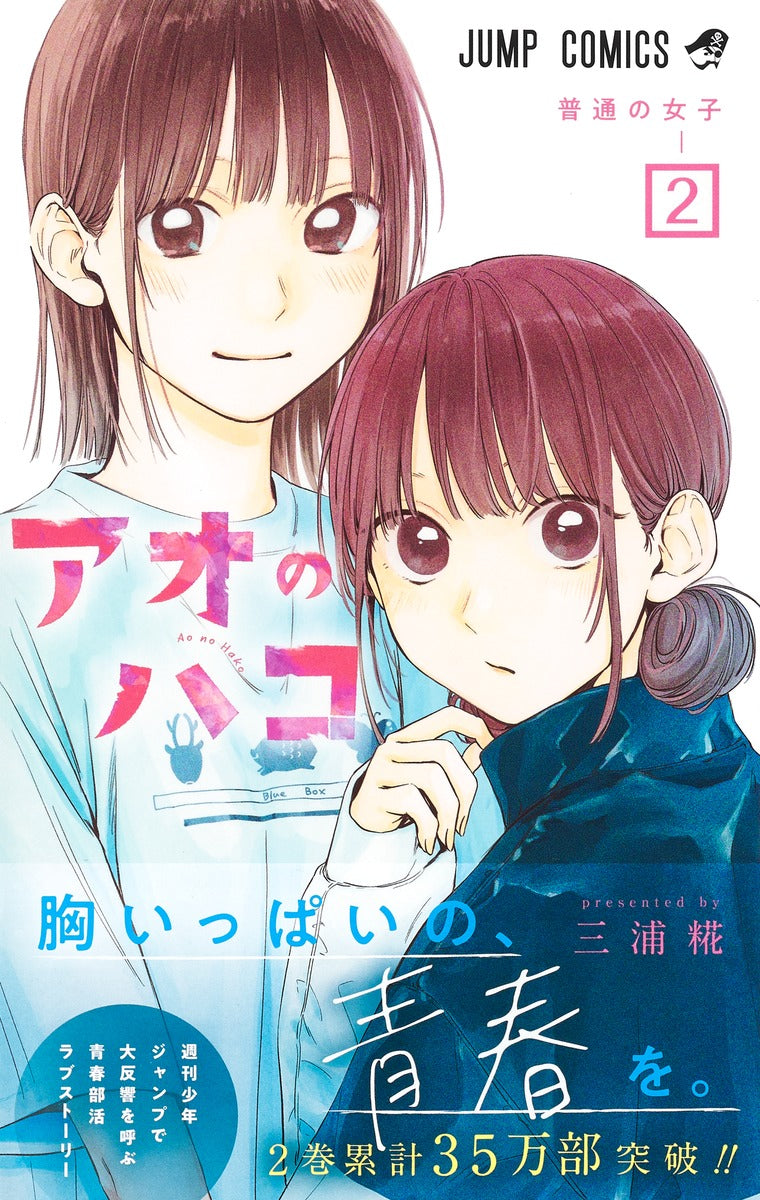 Jump Comics Blue Box Vol. 2 Japanese manga preview page 1