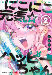 Jump Comics Cheerful Happy-chan Vol. 2 official Shueisha product image 2