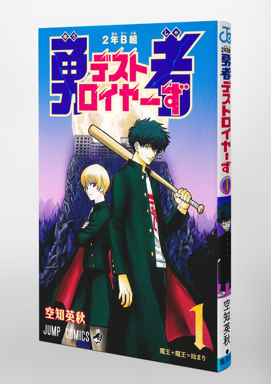 Jump Comics Class 2-B Hero Destroyerz Vol. 1 Japanese paperback cover