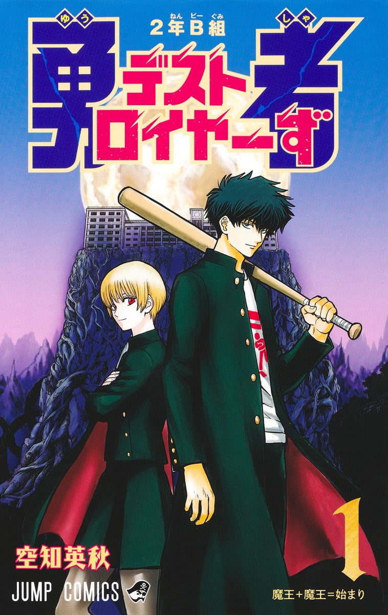 Jump Comics Class 2-B Hero Destroyerz Vol. 1 Japanese manga preview page 1