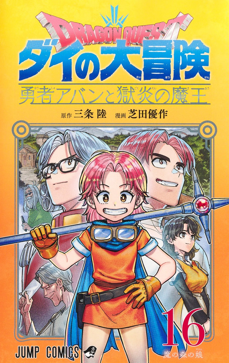 Jump Comics Dragon Quest: The Adventure of Dai - Avan the Hero and the Dark Lord of Hellfire Vol. 16 Japanese manga preview page 1