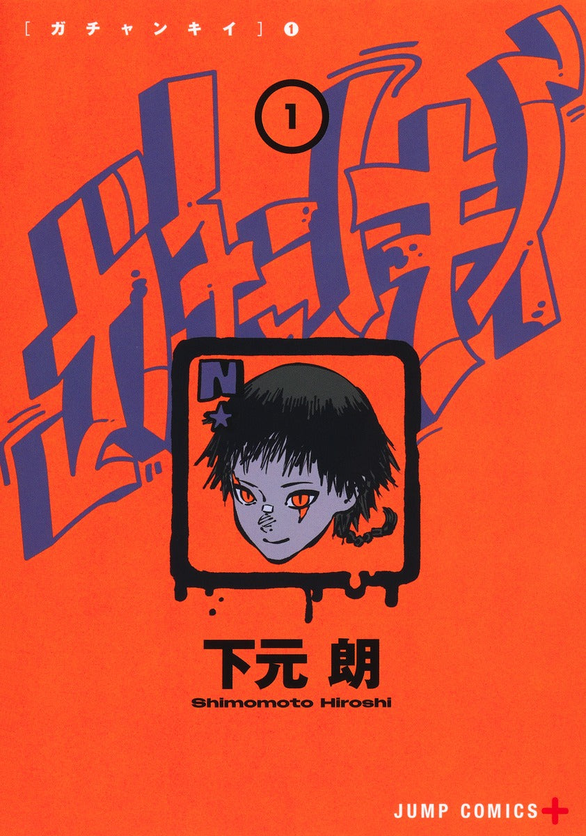 Jump Comics Gachankii Vol. 1 Japanese manga preview page 1