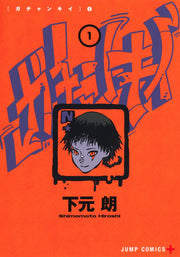 Jump Comics Gachankii Vol. 1 Japanese manga preview page 1