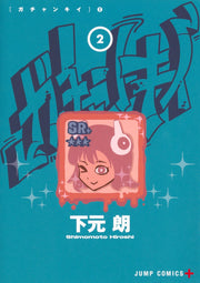 Jump Comics Gachankii Vol. 2 Japanese manga preview page 1