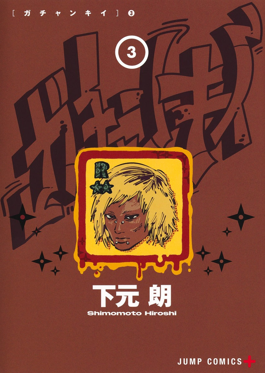 Jump Comics Gachankii Vol. 3 Japanese manga preview page 1