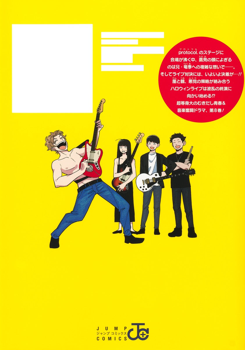 Jump Comics Girl Meets Rock! Vol. 8 official Shueisha product image 3