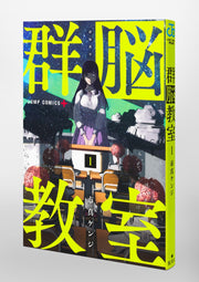 Jump Comics Group Brain Classroom Vol. 1 Japanese paperback cover