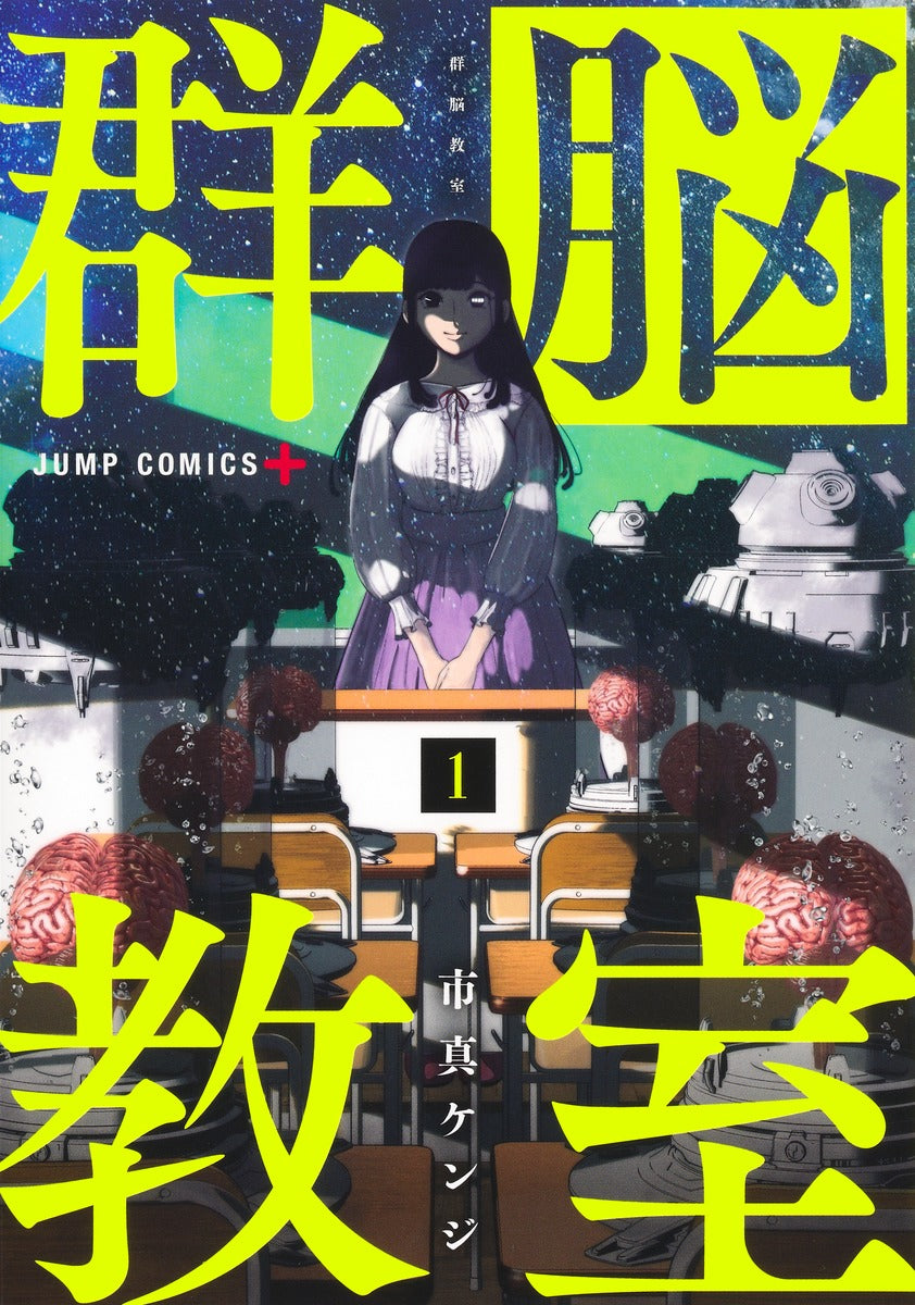 Jump Comics Group Brain Classroom Vol. 1 Japanese manga preview page 1