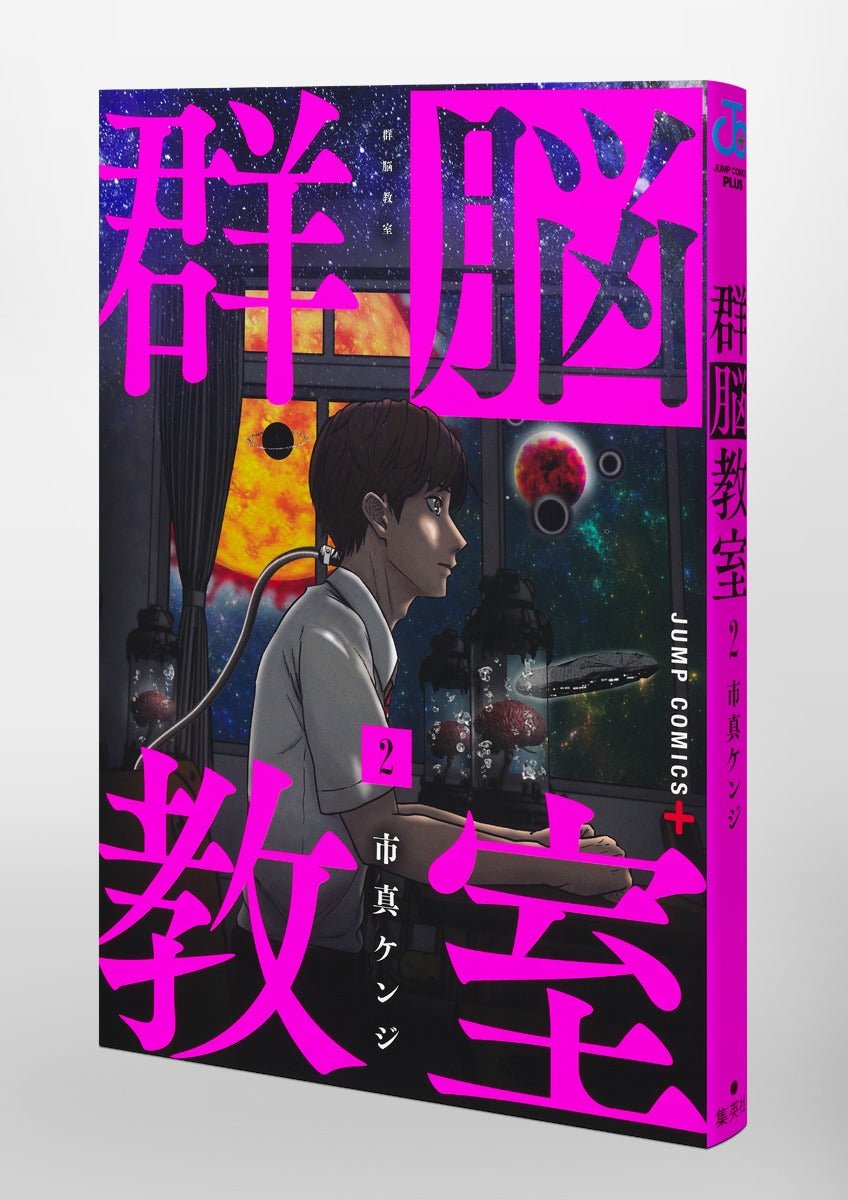 Jump Comics Group Brain Classroom Vol. 2 Japanese paperback cover