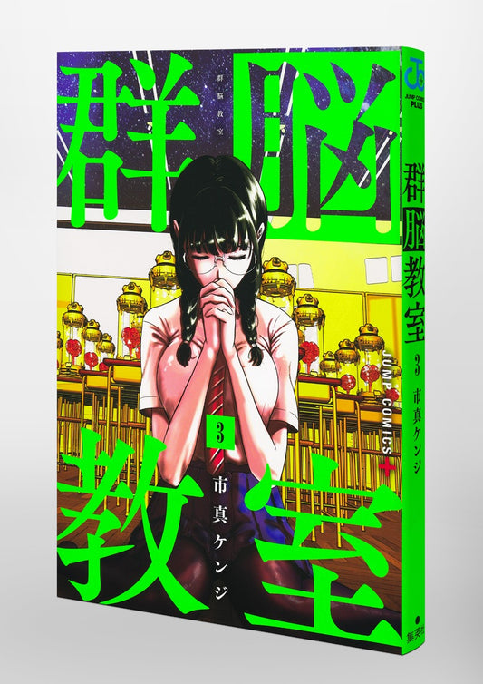 Jump Comics Group Brain Classroom Vol. 3 Japanese paperback cover