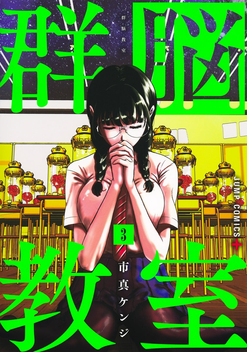 Jump Comics Group Brain Classroom Vol. 3 Japanese manga preview page 1