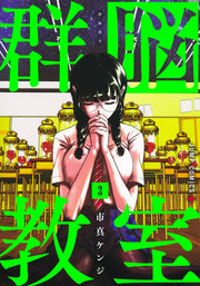 Jump Comics Group Brain Classroom Vol. 3 Japanese manga preview page 1