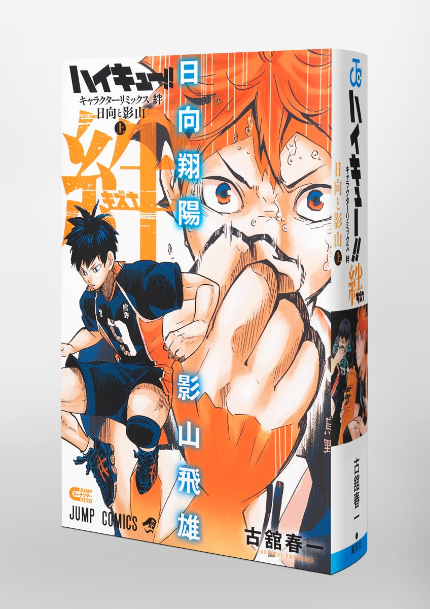 Jump Comics Haikyu!! Character Remix: Bonds - Hinata and Kageyama Part 1 Japanese paperback cover